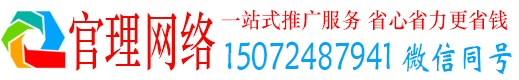 安岳官理网络推广竞价